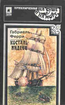 Книга Габриель Ферри Косталь-индеец, 11-1301, Баград.рф